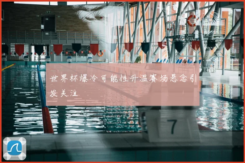 世界杯爆冷可能性升温赛场悬念引发关注