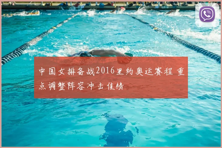 中国女排备战2016里约奥运赛程 重点调整阵容冲击佳绩