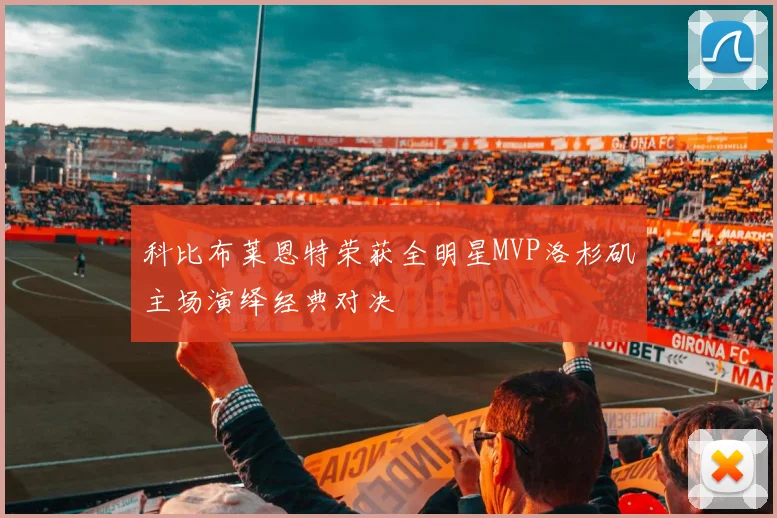 科比布莱恩特荣获全明星MVP洛杉矶主场演绎经典对决