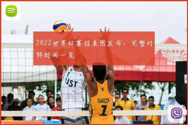2022世界杯赛程表图发布,完整对阵时间一览