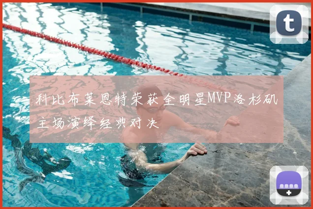 科比布莱恩特荣获全明星MVP洛杉矶主场演绎经典对决