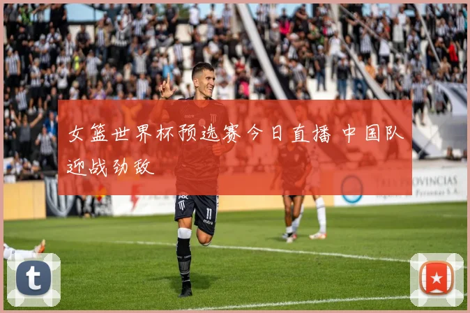 女篮世界杯预选赛今日直播 中国队迎战劲敌