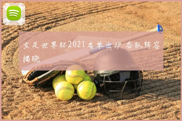 女足世界杯2021名单出炉 各队阵容揭晓
