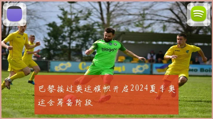 巴黎接过奥运旗帜开启2024夏季奥运会筹备阶段
