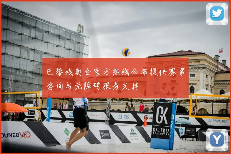 巴黎残奥会官方热线公布提供赛事咨询与无障碍服务支持