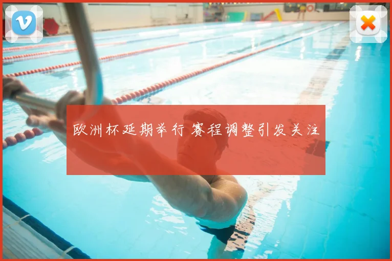 欧洲杯延期举行 赛程调整引发关注