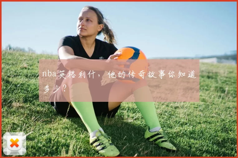 nba英格利什，他的传奇故事你知道多少？